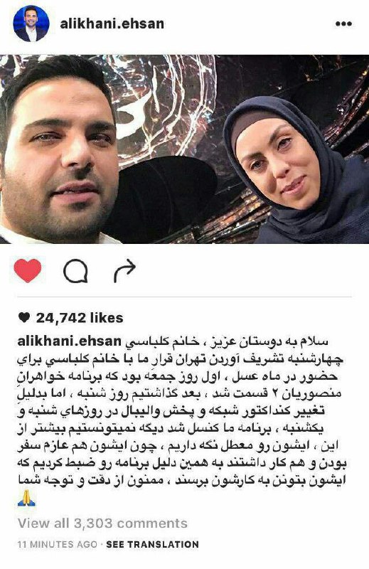 توضیحی که میگن دراکانت احسان #عیلخانی در اینستاگرام نوشته شده درباره زنده نبودن برنامه امشب #ماه_عسل که مهمانش #نرگس_کلباسی بوده.fashkhamiyaghma