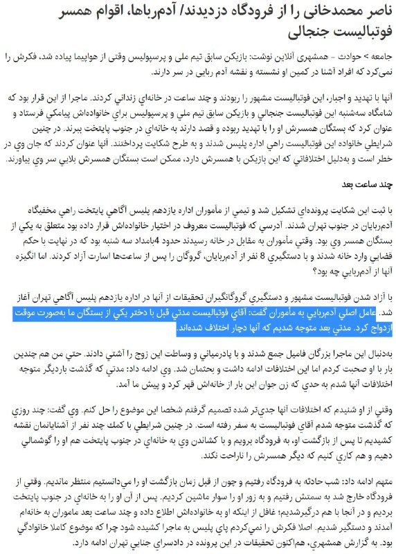 #ناصرمحمدخانی را از فرودگاه دزدیدند/ آدم‌رباها، اقوام همسر موقت فوتبالیست جنجالیkhabaronline.ir/detail/634273📡 @VahidOnline