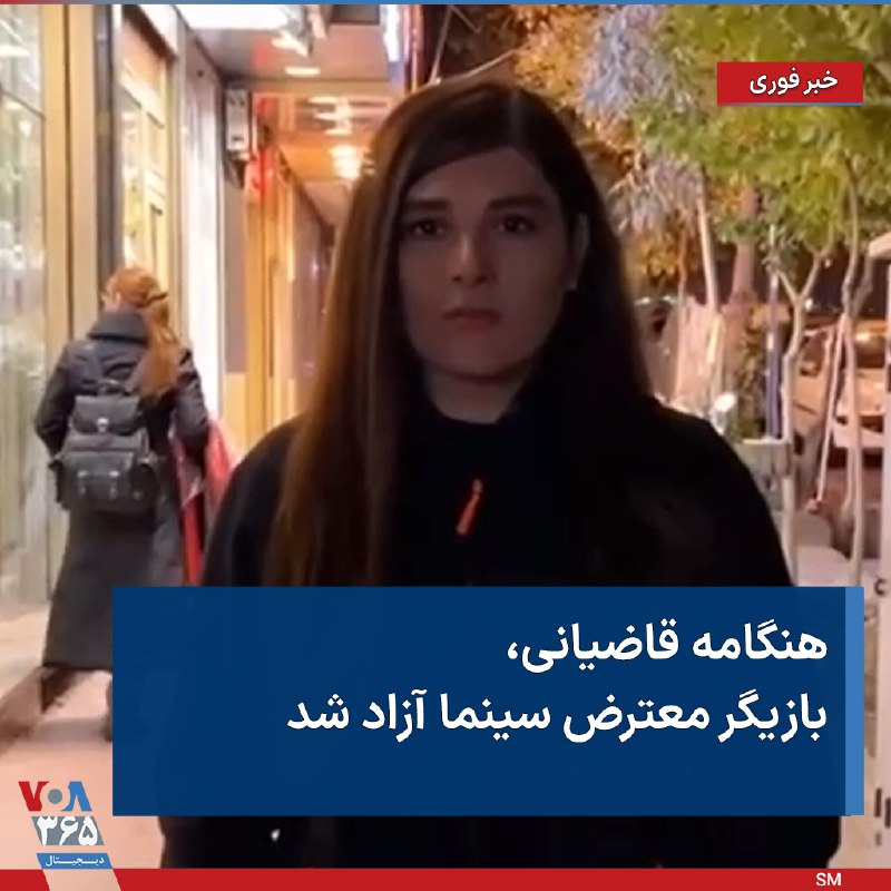 برخی خبرگزاری‌ها در ایران از آزادی #هنگامه_قاضیانی، بازیگر سینما و تئاتر که هفته پیش بازداشت شده بود، خبر دادند. خانم قاضیانی  به اتهام «اجتماع و تبانی به قصد اقدام علیه امنیت کشور و فعالیت تبلیغی علیه نظام» قضایی بازداشت شده بود. VOAfarsi📡 @VahidOnline