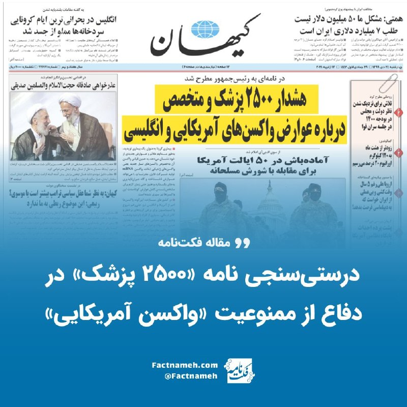 نامه سرگشاده‌ای که ادعا می‌شود ۲۵۰۰ عضو #هیئت_علمی دانشگاه‌های #علوم_پزشکی امضایش کرده‌اند، مجموعه‌ای از گزاره‌های بی‌اساس درباره واکسن‌‌های غربی #کرونا است. در مقاله زیر برخی از مهم‌ترین ادعاهای مطرح‌شده در این نامه را به تفصیل بررسی کردیم.  factnamehfactnameh«من استالین نیستم که بنشینم یک سری حرف بزنم بعد یک عده‌ای را بیاورم بنشینند آن‌ها را تئوریزه کنند»مقام معظم رهبریm_afkham#خامنه‌ای #واکسن_کرونا📡 @VahidOnline