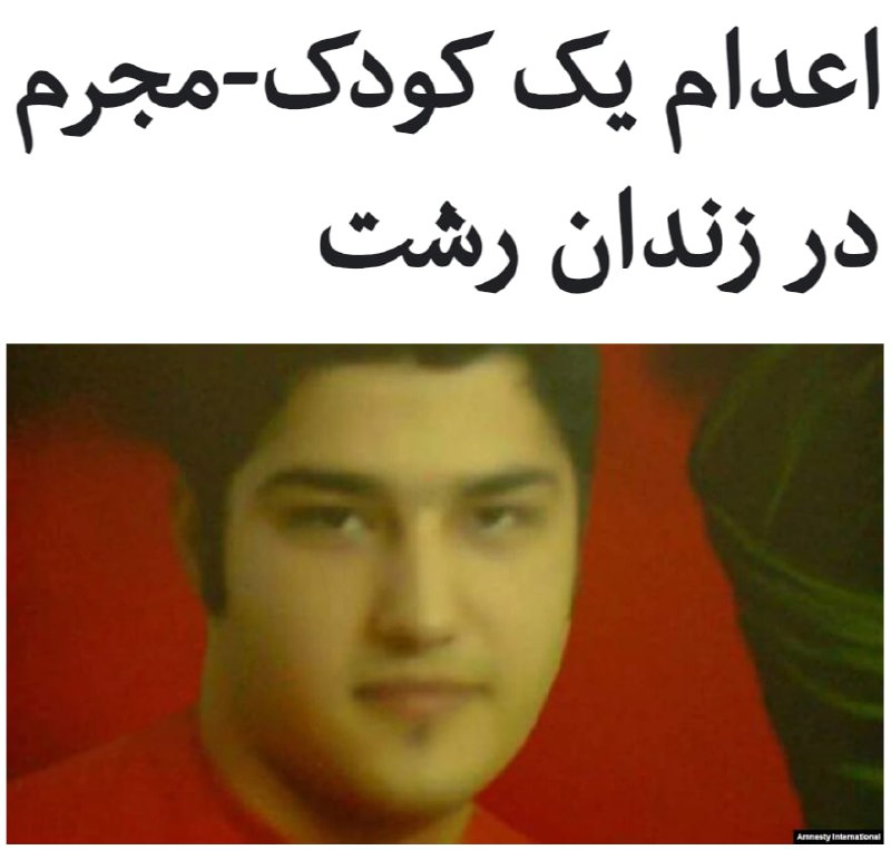 #محمدحسن_رضایی، کودک-مجرمی، که در یک پرونده دعوا گروهی، به اتهام قتل یک شهروند دیگر با چاقو به #اعدام محکوم شده بود، صبح روز پنج‌شنبه، ۱۱ دی‌ماه در زندان مرکزی #رشت اعدام شد.آقای رضایی در هنگام وقوع این دعوا ۱۶ سال داشت و از سال ۸۶ تاکنون در بازداشت به سر می‌برد.سازمان عفو بین‌الملل روز گذشته در بیانیه‌ای با «ناعادلانه» خواندن روند رسیدگی به پرونده آقای رضایی،‌ تاکید کرده بود که این متهم سال ۸۷ در جریان «اعترافات اجباری»، مسئولیت این قتل را بر عهده گرفت ولی در دادگاه اعترافات خود را پس گرفت.این سازمان تاکید کرده است که اعدام افرادی که زمان وقوع جرم کودک بوده‌اند، نقض جدی قوانین بین‌المللی حقوق بشری است.افرادی که در زمان وقوع جرم کمتر از ۱۸ سال داشته‌اند و در قوانین بین‌المللی با عنوان «#کودک_مجرم» از آنان نام برده می‌شود، در ایران سابقه‌دار است.ایران از معدود کشورهایی است که کودک مجرمان را به دار می‌آویزد. به عنوان مثال در سال گذشته میلادی در کل جهان شش محکوم نوجوان اعدام شدند که چهار نفر از آنان در ایران بودند.RadioFarda_📡 @VahidOnline