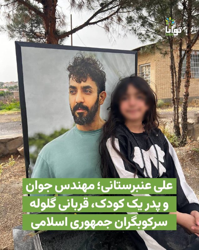 علی عنبرستانی ۳۷ ساله، مهندس متالورژی، اهل تهران و پدر یک دختر ۸ ساله، شامگاه ۱۸ دی‌ماه در محله هفت‌حوض تهران هدف شلیک مستقیم گلوله به سر قرار گرفت و پس از آن به بیمارستان الغدیر منتقل شد؛خواهر او در پیامی نوشته بود