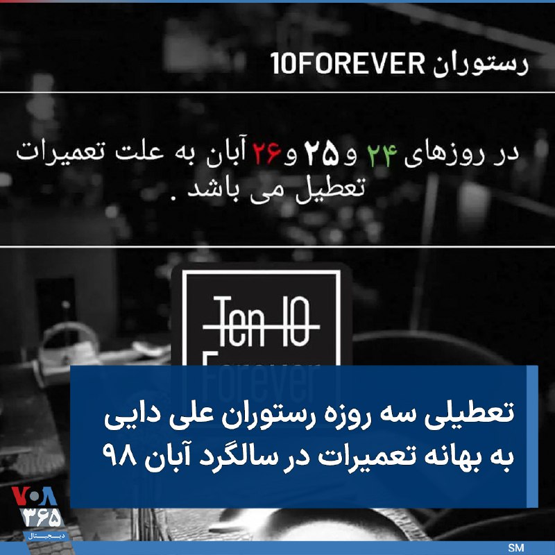 رستوران 10forever متعلق به #علی_دایی با انتشار پستی از تعطیلی در روزهای ۲۴و ۲۵ و۲۶ آبان به بهانه تعمیرات خبر داد. VOAfarsi📡 @VahidOnline