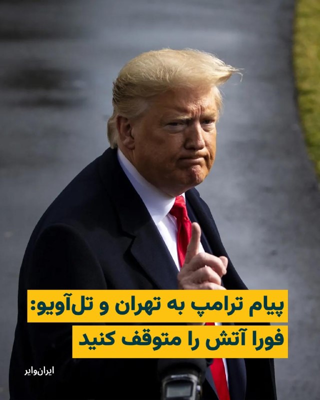 اسرائیل و ایران باید فوراً «تیراندازی» را متوقف کنند.رئیس‌جمهور دونالد جی. ترامپrealDonaldTrumpدو طرف، اسرائیل و ایران، به دنبال برقراری فوری آتش‌بس هستند! مذاکرات نهایی درباره «صلح» در جریان است، مگر آنکه نادانی یا حماقت مانع آن شود. محاصره تا زمانی که «توافق نهایی» حاصل شود، همچنان برقرار خواهد ماند و با تمام قدرت و اثر کامل اجرا خواهد شد. امور باید به‌سرعت پیش برود. از توجه شما به این موضوع سپاسگزارم!رئیس‌جمهور دونالد جی. ترامپrealDonaldTrump📡 @VahidOnlineاسرائیل و ایران باید فوراً «تیراندازی» را متوقف کنند.رئیس‌جمهور دونالد جی. ترامپrealDonaldTrumpدو طرف، اسرائیل و ایران، به دنبال برقراری فوری آتش‌بس هستند! مذاکرات نهایی درباره «صلح» در جریان است، مگر آنکه نادانی یا حماقت مانع آن شود. محاصره تا زمانی که «توافق نهایی» حاصل شود، همچنان برقرار خواهد ماند و با تمام قدرت و اثر کامل اجرا خواهد شد. امور باید به‌سرعت پیش برود. از توجه شما به این موضوع سپاسگزارم!رئیس‌جمهور دونالد جی. ترامپrealDonaldTrump📡 @VahidOnline