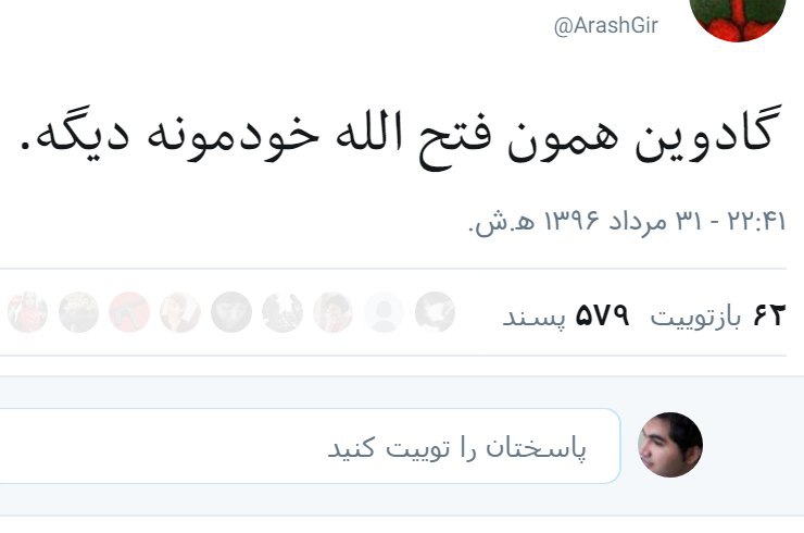 #گادوین #فتح‌اللهtwitter.com/ArashGir/status/900057765544112130#منشا📡 @VahidOnline