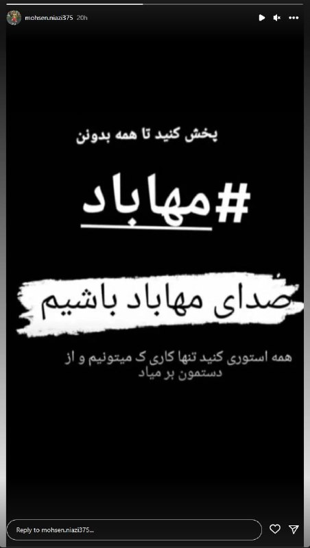 ساعاتی پیش یک شهروند ۲۵ ساله به نام #محسن_نیازی که در جریان اعتراضات مردمی امروز دهگلان زخمی شده بود در اثر شدت جراحات در بیمارستان کوثر سنندج جان‌باخت. نهادهای امنیتی خانواده این شهروند را تحت فشار و مورد تهدید قرار داده تا پیکر عزیزان‌شان را شبانه دفن کنند.KurdistanHRNآخرین استوری #محسن_نیازی جوان اهل #دهگلان، قبل از‌ آنکه برای حمایت از #مهاباد به خیابان‌ برود و دیگر هرگز‌ بازنگردد. SamRasoulpourمردم شهرستان دهگلان با شعار 