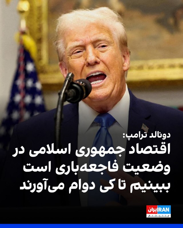 دونالد ترامپ، رییس‌جمهوری آمریکا، پنجشنبه ۱۰ اردیبهشت ۱۴۰۵ در کاخ سفید گفت