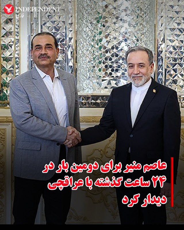 شبکه العربیه به نقل از منابع آگاه گزارش داد عاصم منیر، رییس ستاد کل ارتش پاکستان، پیام‌های آمریکا را به تهران منتقل کرده است و بخشی از این پیام حاوی تهدید به ازسرگیری جنگ بوده است.در این پیام‌ها همچنین تاکید شده در صورت موافقت جمهوری اسلامی با توافق، حل مسائل اختلافی در مرحله بعدی انجام خواهد شد.به گفته این منابع، آمریکا در پیام‌های خود تصریح کرده است تهران باید اکنون با توافق موافقت کند یا با پیامدهای منفی روبه‌رو شود.@VahidOOnLineشبکه العربیه،  روز شنبه دوم خرداد ماه، به نقل از «یک منبع بلندپایه ایرانی» گزارش داد پیشنهاد ارائه‌شده از سوی تهران تاکنون نتوانسته رضایت آمریکا را جلب کند و همچنان از دید واشنگتن «غیرقابل قبول» تلقی می‌شود.@VahidOOnLineعاصم منیر، رییس ستاد کل ارتش پاکستان، پس از سفری یک روزه به تهران، ایران را ترک کرد.به گزارش ایرنا، او به همراه محسن نقوی، وزیر کشور پاکستان که از هفته گذشته در تهران به سر می‌برد، پایتخت ایران را ترک کرده است.عاصم منیر در جریان این سفر با محمدباقر قالیباف، رییس مجلس، مسعود پزشکیان، رییس‌جمهوری ایران و عباس عراقچی، وزیر امور خارجه دیدار و گفت‌وگو کرد.@VahidHeadlineمحمدباقر قالیباف در دیدار با عاصم منیر گفت نیروهای مسلح جمهوری اسلامی در دوران آتش‌بس بازسازی شده‌اند و در صورت آغاز دوباره جنگ، واکنش ایران شدیدتر خواهد بود.او گفت
