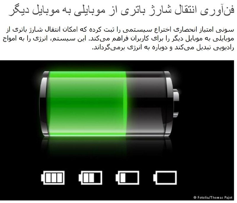 فن‌آوری انتقال شارژ باتری از موبایلی به موبایل دیگر در راه است.dw_persian