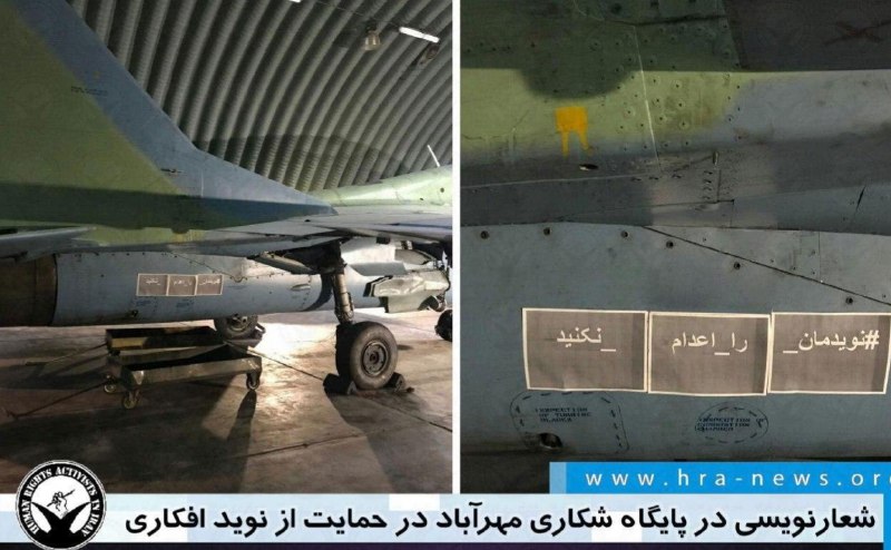 1️⃣ روز گذشته در ادامه موج گسترده اعتراضات به حکم اعدام #نوید_افکاری نوشته‌هایی در مخالفت با حکم اعدام این زندانی سیاسی بر بدنه‌ی تعدادی از هواپیماهای میگ ۲۹ در #پایگاه_شکاری_مهرآباد تهران وابسته به ارتش نصب شد.hra_news2️⃣ این تصاویر که یک برگه لوگو بیشتر دارند رو در توییت‌های دیگر دیدم و از اعتبارشون بی‌خبرم ولی ساعت‌ها پیش از توییت هرانا منتشر شده بودند. مثلا