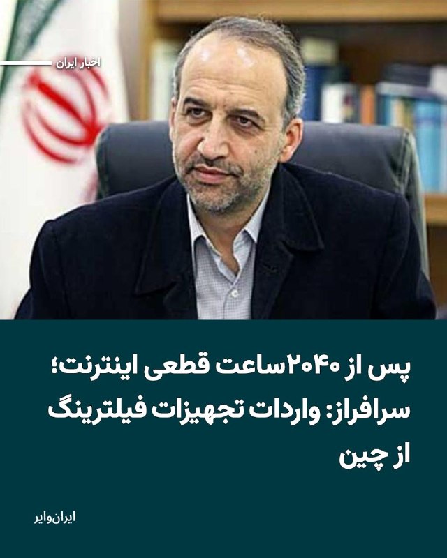 محمد سرافراز، رئیس پیشین سازمان صداوسیما و عضو کنونی شورای عالی فضای مجازی، می‌گوید بخشی از حاکمیت ایران با الهام از الگوی چین به‌دنبال محدود کردن اینترنت جهانی برای عموم مردم و ارائهٔ آن فقط به گروهی خاص و کنترل‌شده است.او روز یک‌شنبه سوم خرداد در گفت‌وگو با روزنامه اینترنتی فراز گفت جمهوری اسلامی تجهیزات لازم برای «قطع دائمی اینترنت» را از چین خریداری و وارد کرده است.محمد سرافراز توضیح داد که در چین اینترنت جهانی برای عموم مردم قطع است و فقط به‌صورت محدود در اختیار گروه‌هایی خاص قرار می‌گیرد. سرافراز با اشاره به الگویی که آن را «سامانه نیکان» در چین خواند، گفت هدف چنین سازوکاری این است که «روایت حکومت» بر کشور حاکم باشد.او همچنین اپراتورهای عضو شورای عالی فضای مجازی را از عوامل پشت پردهٔ تصویب طرح موسوم به «اینترنت پرو» دانست و گفت ذی‌نفعان قطع اینترنت «یک روز فیلترشکن می‌فروشند و یک روز اینترنت پرو».@VahidHeadlineپس از ۲۰۴۰ ساعت قطعی اینترنت در ایران، نت‌بلاکس نوشت در حالی که دسترسی به اینترنت جهانی در طول مذاکرات صلح تا حد زیادی قطع است، کاربران منتخب در لیست سفید، تصویری مصنوعی از زندگی ایرانیان را به جهان خارج ارائه می‌دهند.@VahidHeadline📡 @VahidOnline
