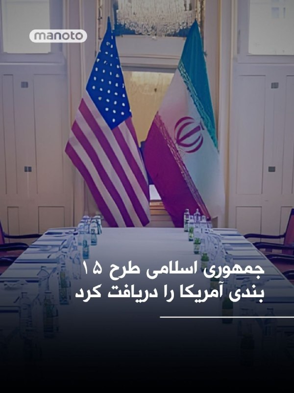 دو مقام پاکستانی به خبرگزاری آسوشیتدپرس گفته‌اند جمهوری اسلامی طرحی ۱۵ بندی از سوی آمریکا برای پایان درگیری دریافت کرده است.@VahidOOnLineکانال ۱۲ اسرائیل در گزارشی ۱۴ بند از ۱۵ شرط مورد نظر ترامپ برای توافق با رژیم ایران را روایت کرد. براساس این گزارش، به گفته سه منبع آگاه از جزئیات، دستیاران ارشد رئیس‌جمهور، جرد کوشنر و استیو ویتکاف، سازوکاری را طراحی کرده‌اند که شامل «اعلام یک دوره آتش‌بس یک‌ماهه است که طی آن طرف‌ها درباره یک توافق ۱۵‌بندی مذاکره خواهند کرد»؛ مشابه توافق‌هایی که پیش‌تر در دوره دولت دونالد ترامپ با میانجی‌گری او میان حماس در غزه و نیز لبنان شکل گرفت.مطالبات آمریکا از رژیم ایران