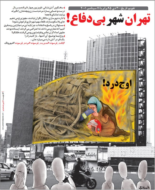 « #تهران شهر بی‌دفاع»طرح #نازنین_جمشیدیاز آنچه هیچ‌وقت بر بیلبورد میدان ولیعصر جایی ندارد#شهرونگ #روزنامه_شهروندparhiz