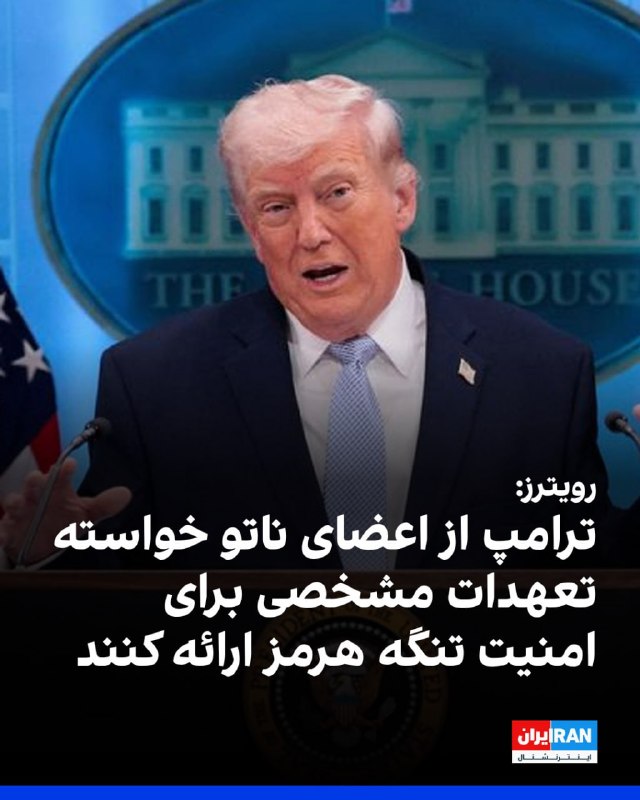 دونالد ترامپ با انتشار پیامی در شبکه اجتماعی «تروث سوشال»، بار دیگر به تندی از متحدان غربی و سازمان ناتو انتقاد کرد. او با «ناامیدکننده» خواندن عملکرد ناتو، نوشت که رهبران این ائتلاف تنها زمانی متوجه واقعیت‌ها می‌شوند که تحت فشار قرار بگیرند.ترامپ در دوران جنگ با جمهوری اسلامی، بارها از عملکرد کشورهای عضو ناتو و همکاری نکردن آن‌ها برای بازگشایی تنگه هرمز انتقاد کرده بود. او پیش از این ناتو را «ببر کاغذی» خوانده و تهدید به خروج از این پیمان کرده بود.@VahidOOnLineدو دیپلمات اروپایی به خبرگزاری رویترز اعلام کردند که مارک روته، دبیرکل ناتو، روز پنجشنبه ۲۰ فروردین، به برخی پایتخت‌ها ابلاغ کرده است که دونالد ترامپ، رئیس‌جمهوری آمریکا، خواهان تعهدات مشخص و عملی در چند روز آینده برای کمک به تامین امنیت تنگه هرمز است.به گفته این منابع، ترامپ به دنبال مشارکت مستقیم و فوری متحدان خود در ائتلاف ناتو برای بازگشایی و حفاظت از این آبراه راهبردی است. این درخواست فشارها بر کشورهای عضو ناتو را افزایش داده تا نقش فعال‌تری در بحران اخیر خلیج فارس ایفا کنند. @VahidOOnLine📡 @VahidOnlineدونالد ترامپ با انتشار پیامی در شبکه اجتماعی «تروث سوشال»، بار دیگر به تندی از متحدان غربی و سازمان ناتو انتقاد کرد. او با «ناامیدکننده» خواندن عملکرد ناتو، نوشت که رهبران این ائتلاف تنها زمانی متوجه واقعیت‌ها می‌شوند که تحت فشار قرار بگیرند.ترامپ در دوران جنگ با جمهوری اسلامی، بارها از عملکرد کشورهای عضو ناتو و همکاری نکردن آن‌ها برای بازگشایی تنگه هرمز انتقاد کرده بود. او پیش از این ناتو را «ببر کاغذی» خوانده و تهدید به خروج از این پیمان کرده بود.@VahidOOnLineدو دیپلمات اروپایی به خبرگزاری رویترز اعلام کردند که مارک روته، دبیرکل ناتو، روز پنجشنبه ۲۰ فروردین، به برخی پایتخت‌ها ابلاغ کرده است که دونالد ترامپ، رئیس‌جمهوری آمریکا، خواهان تعهدات مشخص و عملی در چند روز آینده برای کمک به تامین امنیت تنگه هرمز است.به گفته این منابع، ترامپ به دنبال مشارکت مستقیم و فوری متحدان خود در ائتلاف ناتو برای بازگشایی و حفاظت از این آبراه راهبردی است. این درخواست فشارها بر کشورهای عضو ناتو را افزایش داده تا نقش فعال‌تری در بحران اخیر خلیج فارس ایفا کنند. @VahidOOnLine📡 @VahidOnline