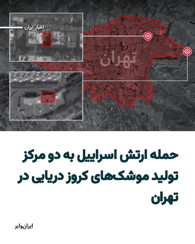 ارتش اسراییل اعلام کرده در روزهای اخیر، نیروی هوایی این کشور دو مرکز اصلی مرتبط با تولید موشک‌های کروز دریایی را در تهران هدف حمله قرار داده است.بر اساس بیانیه ارتش اسراییل در شبکه اجتماعی ایکس، این تاسیسات زیر نظر وزارت دفاع جمهوری اسلامی فعالیت داشته و در توسعه و ساخت موشک‌های کروز دریایی دوربرد مورد استفاده قرار می‌گرفته‌اند.@VahidHeadlineارتش اسرائیل روز چهارشنبه پنجم فروردین اعلام کرد به تنها مرکز طراحی و توسعه زیردریایی‌ها و سامانه‌های مرتبط نیروی دریایی ارتش جمهوری اسلامی در اصفهان حمله کرده است.ارتش اسرائیل اعلام کرد «این حمله به‌طور قابل‌توجهی توان رژیم را برای تولید زیردریایی‌های جدید و پیشرفته جهت نیروهای دریایی ایران و همچنین ارتقای ناوگان موجود محدود می‌کند.»@VahidOOnLineروزنامهٔ وال استریت جورنال به‌نقل از منابع آگاه خود می‌گوید که حملۀ هفتۀ گذشتۀ اسرائیل به بندر انزلی در ساحل دریای خزر برای هدف قرار دادن خط تدارکاتی انتقال مهمات، پهپادها و سایر تسلیحات روسیه به ایران بوده است.بر اساس اعلام ارتش اسرائیل، حملهٔ چهارشنبهٔ گذشته به بندر انزلی، ده‌ها هدف از جمله کشتی‌های جنگی، یک بندر، یک مرکز فرماندهی و یک کارخانهٔ کشتی‌سازی که برای تعمیر و نگهداری کشتی‌ها استفاده می‌شود را هدف قرار داد.آن حمله در ۲۷ اسفند ۱۴۰۴، نخستین حملۀ اسرائیل به بنادر شمالی ایران محسوب می‌شد. روزنامهٔ وال استریت جورنال نوشته است که مسیر دریای خزر برای انتقال پهپادهای شاهد ایران که اکنون در روسیه هم ساخته می‌شوند، اهمیت پیدا کرده است.مقامات رسمی آمریکا و اسرائیل هنوز واکنشی به این گزارش نشان نداده‌اند، اما الِزر ماروم، فرمانده سابق نیروی دریایی اسرائیل، به وال‌ استریت جورنال گفت