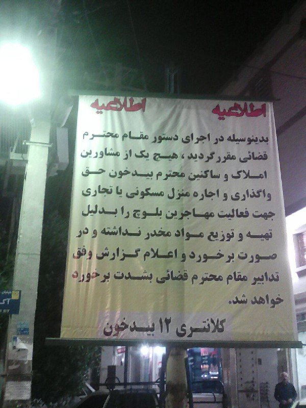 این اطلاعیه ضد #قومیتی کلانتری ۱۲ #بیدخون در #عسلویه اعتراض بخشی از مردم استان #سیستان‌وبلوچستان را در پی داشت.SadraMohaqeq