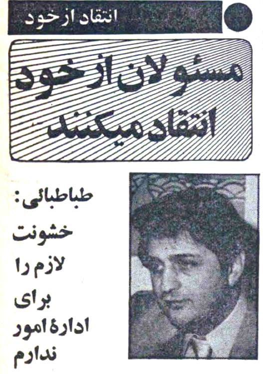 ‏1️⃣در بهار سال ۱۳۵۹ به پیشنهاد #روزنامه_انقلاب_اسلامی مسئولان وقت از خود انتقاد کردند! HSetarehانتقاد #بهشتی رو phouzhanوقتی هنوز 