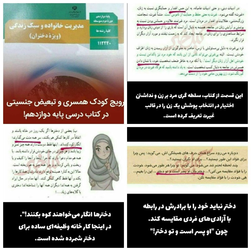 ترویج #کودک‌همسری و #تبعیض_جنسیتی در کتاب درسی پایه دوازدهمتصاویر زیر ،برش‌هایی از کتابی درسی به نام «مدیریت خانواده و سبک زندگی/ ویژه‌ی دختران» است که نگاهی اجمالی به آن، خود راوی ابعاد دیگر ترویج رویکردهای ایدئولوژیک، #سکسیسم و #آموزش_نابرابری در نظام آموزش و پرورش است.Bidarzani📡 @VahidOnlineترویج #کودک‌همسری و #تبعیض_جنسیتی در کتاب درسی پایه دوازدهمتصاویر زیر ،برش‌هایی از کتابی درسی به نام «مدیریت خانواده و سبک زندگی/ ویژه‌ی دختران» است که نگاهی اجمالی به آن، خود راوی ابعاد دیگر ترویج رویکردهای ایدئولوژیک، #سکسیسم و #آموزش_نابرابری در نظام آموزش و پرورش است.Bidarzani📡 @VahidOnline