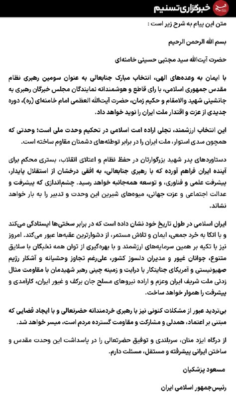 پزشکیان خطاب به 