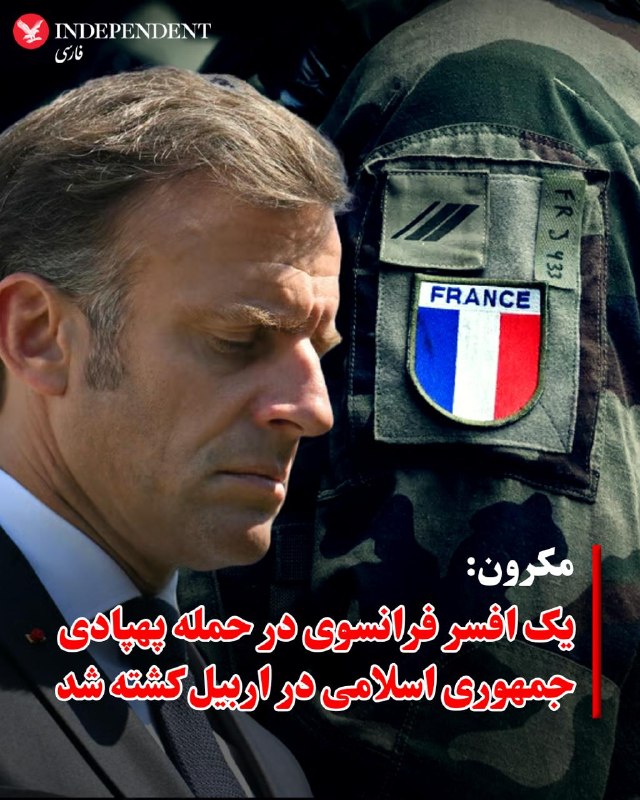 ♦️امانوئل مکرون، رئیس‌جمهوری فرانسه، بامداد جمعه ۲۲ اسفند اعلام کرد در پی حمله پهپادی جمهوری اسلامی به یک پایگاه نظامی در اربیل در اقلیم کردستان عراق، یک افسر فرانسوی کشته و چند سرباز دیگر این کشور زخمی شدند.به گفته مکرون، ستوان‌یار ارشد آرنو فریون از گردان هفتم شکارچیان آلپی مستقر در وارس در جریان این حمله جان باخت. او در پیامی اعلام کرد ملت فرانسه در کنار خانواده این نظامی و همرزمانش ایستاده است.رئیس‌جمهوری فرانسه این حمله را غیرقابل‌قبول خواند و یادآور شد نیروهای فرانسوی از سال ۲۰۱۵ در چارچوب ائتلاف بین‌المللی مبارزه با داعش در عراق حضور دارند. ارتش فرانسه پیش‌تر اعلام کرده بود این حمله پهپادی در زمانی رخ داد که نیروها در حال برگزاری یک تمرین آموزشی بودند.@VahidOOnLine📡 @VahidOnline