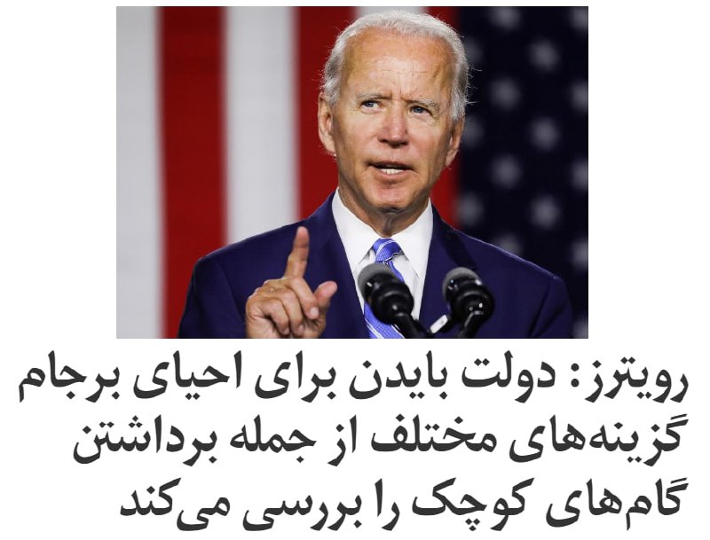 رویترز به نقل از سه منبع آگاه گزارش داد آمریکا در حال بررسی چند گزینه مختلف برای احیای توافق هسته‌ای ایران است. یکی از این گزینه‌ها در نظر دارد که جمهوری اسلامی و ایالات متحده «گاهم‌هایی کوچک» بردارند تا تنش‌‌های موجود کاهش یابد. طبق این گزینه واشینگتن ممکن است برای جمهوری اسلامی مقداری مزیت‌های اقتصادی در نظر بگیرد که کمتر از مزایای ارائه شده به موجب #برجام است.این منابع در عین حال عنوان کردند #بایدن هنوز تصمیمی نگرفته و موضع او همچنان این است که قبل از هر چیز ایران باید به اجرای تعهدات خود بازگردد.یکی از این منابع آگاه گفت گزینه‌های مورد نظر او شامل «بازگشت مستقیم» به برجام و یا اتخاذ «گام‌های کوچک» است.این گزارش به نقل از یک دیپلمات غربی نوشت که ارائه وام از سوی صندوق بین‌المللی پول و یا ارائه تسهیلات اعتباری از سوی اروپا به جمهوری اسلامی از گزینه‌های احتمالی موجود است.سه دیپلمات آگاه اروپایی به رویترز گفتند با توجه به در پیش رو بودن انتخابات ریاست جمهوری ایران و احتمال روی‌کار آمدن چهره‌های تندرو ضدآمریکایی زمان حتی برای برداشتن گاهم‌های کوچک نیز محدود است.iranintl#ایران_آمریکا📡 @VahidOnline