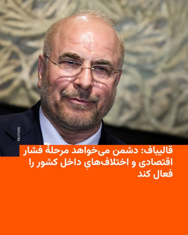 محمدباقر قالیباف، رئیس مجلس شورای اسلامی، در یک پیام صوتی تازه گفت که ایالات متحده «وارد مرحله جدیدی شده است و می‌خواهد با محاصره دریایی و جوسازی‌های رسانه‌ای، فشار اقتصادی و اختلاف‌های داخل کشور را فعال کند تا ما را از درون دچار ضعف یا حتی فروپاشی کند.»او در ادامه هم گفت که «بهترین شاهد هم این مواضع ترامپ است که صراحتاً کشور را به دو دسته تندرو و میانه‌رو تقسیم می‌کند و بعد هم بلافاصله از محاصره دریایی سخن می‌گوید تا ایران را از طریق فشار اقتصادی و اختلاف‌های داخلی مجبور به تسلیم کند.»محمدباقر قالیباف در این فایل صوتی که روز چهارشنبه ۹ اردیبهشت منتشر شده خواستار «حفظ انسجام» شده و تهدید کرده است که «هر اقدام اختلاف‌افکنانه‌ای کاملاً در طرح جدید دشمن قرار دارد.»@VahidHeadlineمحمدباقر قالیباف، رییس مجلس، گفت
