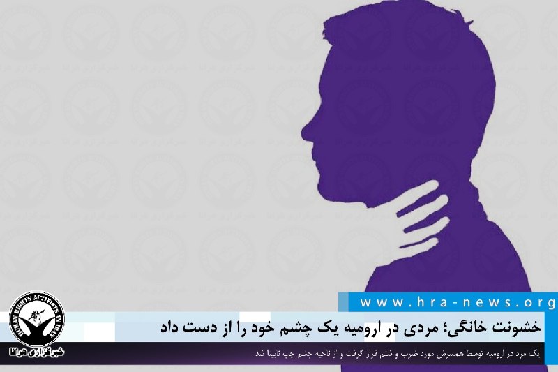 یک مرد در ارومیه توسط همسرش مورد ضرب و شتم قرار گرفت و به کما رفت. وی پس از چند روز به هوش آمد و به دلیل شدت جراحات وارده، چشم چپ او نابینا شد.#خشونت_خانگیhra_news📡 @VahidOnline