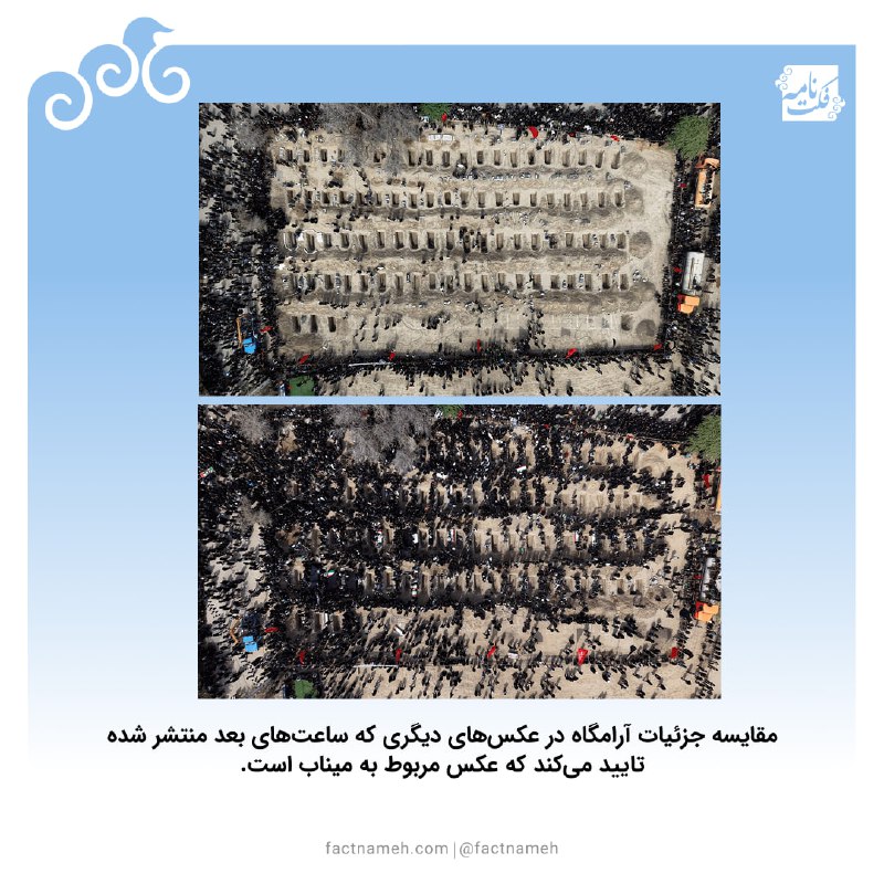 🔹 تصویر هوایی از قبرهای آماده‌شده در میناب🔹این عکس مربوط به مراسم خاکسپاری دانش‌آموزان دبستان دخترانه در میناب است و خبرگزاری فرانسه آن را منتشر کرده است.🔹برخی در شبکه‌های اجتماعی ادعا کرده‌اند که عکس قدیمی و مربوط به جاکارتا در اندونزی است. اینطور نیست. مقایسه جزئیات آرامگاه در عکس‌های دیگری که ساعت‌های بعد منتشر شده نیز تایید می‌کند که عکس مربوط به میناب است و عکسی که به جاکارتا نسبت داده شده، با این تصویر، متفاوت است.🌐 @Factnameh