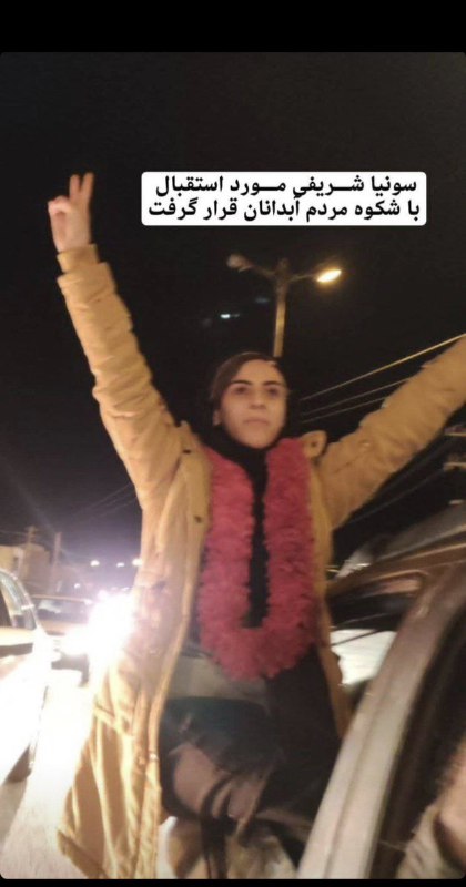 'استقبال مردم شهر #آبدانان از #سونیا_شریفی دختر ۱۷ ساله‌ای که با قید وثیقه از زندان ایلام آزاد شد. ۲۴ آذر'Vahid📡 @VahidOnline'استقبال مردم شهر #آبدانان از #سونیا_شریفی دختر ۱۷ ساله‌ای که با قید وثیقه از زندان ایلام آزاد شد. ۲۴ آذر'Vahid📡 @VahidOnline