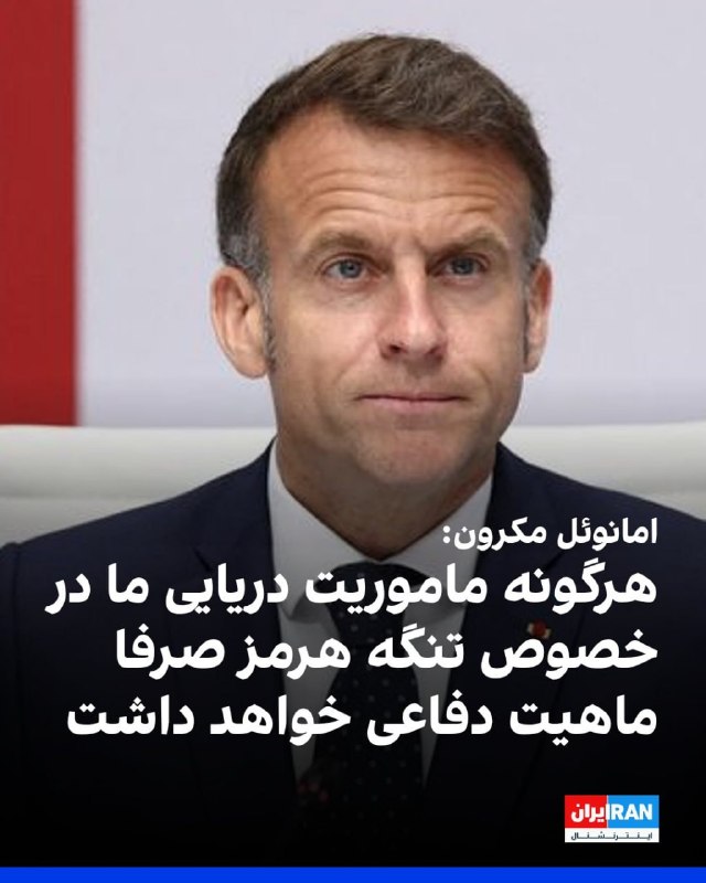 کی‌یر استارمر می‌گوید که بریتانیا از محاصره بنادر ایران حمایت نمی‌کند.نخست‌وزیر بریتانیا در مصاحبه با رادیو ۵ بی‌بی‌سی گفت که بریتانیا در عوض تمرکز خود را به بازگشایی تنگه هرمز معطوف خواهد کرد چرا که «این سریع‌ترین راه برای کاهش قیمت انرژی» است.آقای استارمر به این پرسش که آیا دونالد ترامپ را شخصا مسئول گران شدن هزینه انرژی در بریتانیا می‌داند، پاسخ مستقیم نداد.او گفت «مهم‌ترین کاری» که می‌تواند انجام دهد این است که کشورها را در کنارهم بیاورد تا یکصدا خواستار کاهش تنش و بازگشایی تنگه هرمز شوند.نخست‌وزیر بریتانیا در عین حال ایران را مسئول محدود شدن تردد در خلیج فارس دانست.آقای استارمر همچنین یک بار دیگر تاکید کرد که بریتانیا وارد این جنگ نخواهد شد.@VahidHeadlineمکرون