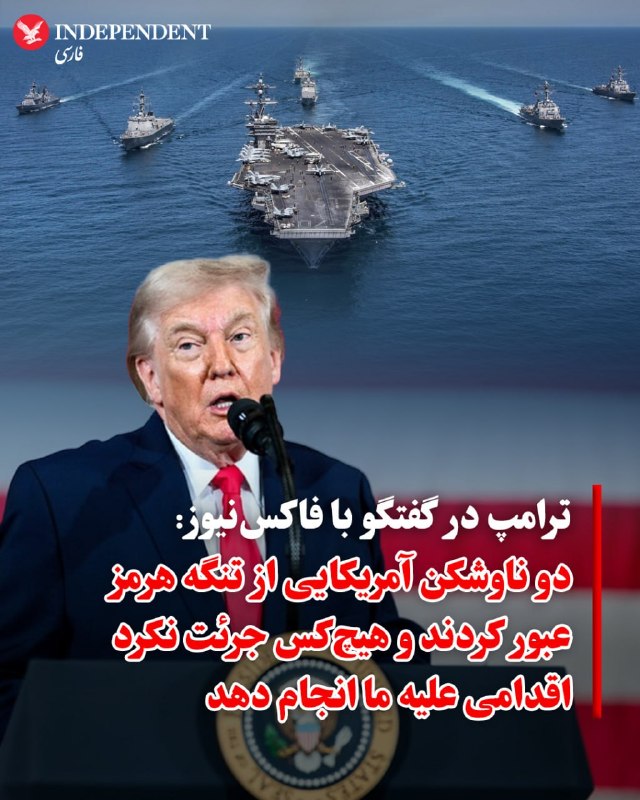 ترامپ می‌گوید محاصره دریایی ایران «در سطحی بالاتر از ونزوئلا» خواهد بودرئیس‌جمهور آمریکا روز یکشنبه و ساعتی بعد از آن که اعلام کرد دستور داده محاصره دریایی تنگه هرمز بلافاصله آغاز شود، در گفت‌وگو با شبکه فاکس نیوز به جزئیات بیشتری درباره این اقدام اشاره کرد و گفت