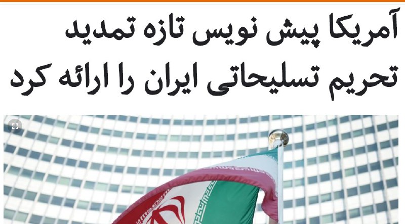 آمریکا روز سه شنبه ۲۱ مرداد قطعنامه پیشنهادی اصلاح شده خود برای تمدید #تحریم_تسلیحاتی ایران را به اعضای #شورای_امنیت سازمان ملل ارائه کرد و از اعضای این شورا خواسته است تا بامداد چهارشنبه نظر خود را درباره این پیش‌نویس اعلام کنند.خبرگزاری رویترز می‌گوید متن این قطعنامه را رویت کرده و چهار پاراگراف است و براساس آن تحریم تسلیحاتی ایران تا «اینکه شورای امنیت تصمیم دیگری بگیرد» تمدید خواهد شد.در متن این پیش نویس تصریح شده است که تمدید تحریم تسلیحاتی ایران «برای حفظ صلح و امنیت بین المللی ضروری است.»رویترز به نقل از دیپلمات‌ها می‌گوید، به رغم این که پیش نویس تازه ممکن است حمایت بیشتری را جلب کند اما مشخص نیست که بتواند آرا لازم را کسب کند.RadioFarda_📡 @VahidOnline