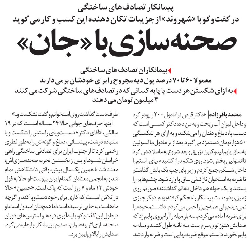 کسب و کار #تصادف_ساختگیمتفاوت‌تر از آنچه که پیش از این ممکنه شنیده باشید.گزارش #روزنامه_شهروندtwitter.com/Vahid/status/815974908308160512📡 @VahidOnline