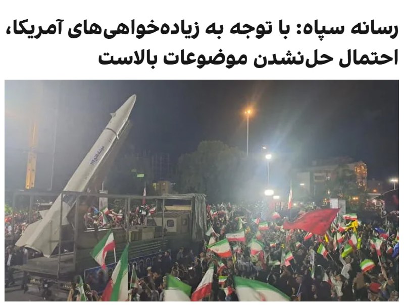 خبرگزاری تسنیم، رسانه وابسته به سپاه، درباره روند مذاکرات تهران و واشینگتن، با اشاره به اینکه هنوز اختلافات جدی در بعضی از حوزه‌ها مانند تعهد واقعی آمریکا به آزادسازی اموال و موضوع تنگه هرمز وجود دارد، نوشت