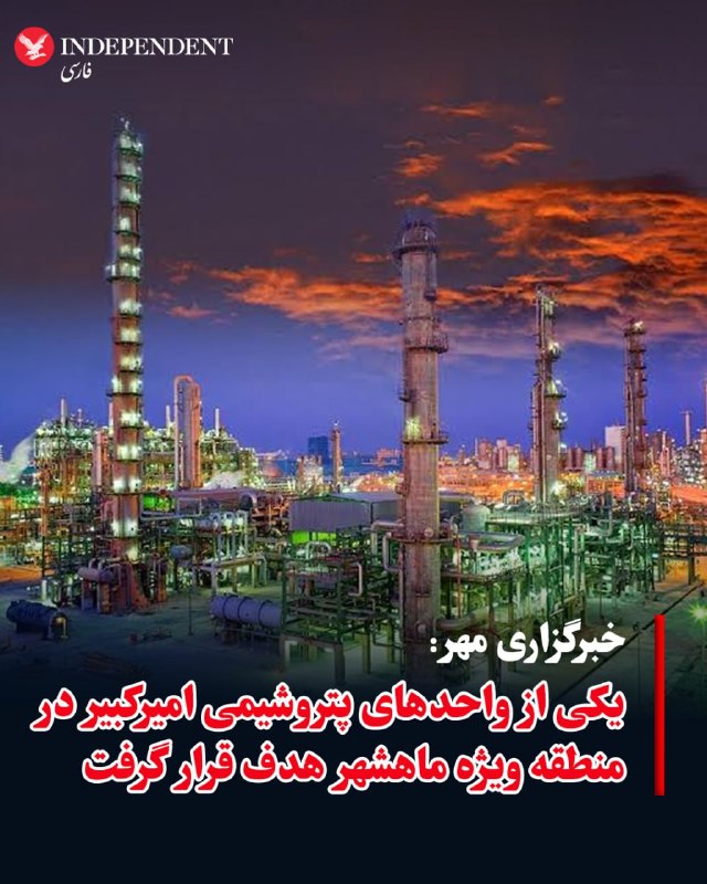 رسانه‌های حکومت به نقل از مدیر روابط عمومی پتروشیمی امیرکبیر ماهشهر از حمله به یکی از واحدهای این مجتمع در منطقه ویژه خبر دادند.@VahidOOnLineپیام‌های دریافتی