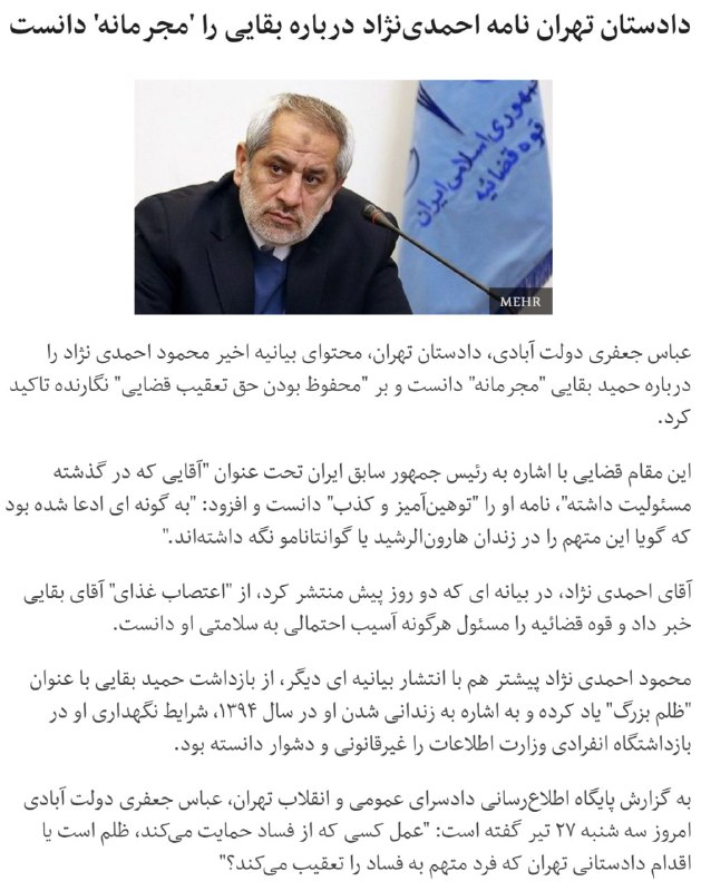 دادستان تهران نامه #احمدی‌نژاد درباره #بقایی را 'مجرمانه' دانست.twitter.com/bbcpersian/status/887395807078600704#جعفری_دولت‌آبادی📡 @VahidOnline