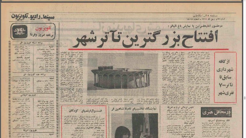 ۴۷ سال پیش در عصر هفتم بهمن ۱۳۵۱ رسما متولد شد و مهمترین نشانه چهارراه ولیعصر شد #تئاترشهر febrahimzade📡 @VahidOnline