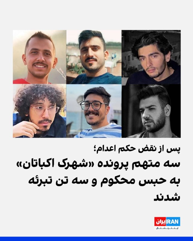 رسانه‌های حقوق بشری گزارش دادند دادگاه کیفری تهران پس از رسیدگی دوباره به پرونده شهرک اکباتان، سه معترض بازداشت‌شده در این پرونده را به دیه و پنج سال حبس محکوم و سه معترض دیگر را از اتهام مشارکت در «قتل عمد» تبرئه کرد. حکم اعدام این شش تن پیش‌تر در دیوان عالی کشور نقض شده بود.سایت هرانا چهارشنبه ۳۰ اردیبهشت گزارش داد شعبه ۱۳ دادگاه کیفری یک استان تهران، میلاد آرمون، علیرضا کفایی و امیرمحمد خوش‌اقبال را بابت اتهام «مشارکت در قتل عمد» آرمان علی‌وردی، از نیروهای بسیج، محکوم کرد. هر یک از آن‌ها به پرداخت سهم مساوی از دیه کامل یک انسان و پنج سال حبس محکوم شده‌اند.طبق گزارش هرانا، نوید نجاران، حسین نعمتی و علیرضا برمرزپورناک، سه متهم دیگر این پرونده، به دلیل «فقدان مدارک دال بر وارد کردن ضربه به ناحیه مشخصی از بدن علی‌وردی» از اتهام مشارکت در قتل عمد تبرئه شدند.این حکم ۱۵ بهمن سال گذشته صادر و سه‌شنبه ۲۹ اردیبهشت به وکلای این افراد ابلاغ شده است.این شش شهروند معترض در آبان ۱۴۰۳ از سوی همین شعبه به اعدام محکوم شده بودند. @VahidOOnLine📡 @VahidOnline