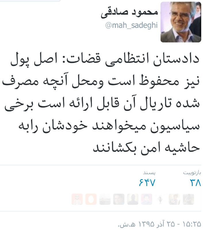 اول گفتند «وجود حسابها» تهمته، حالا می‌گن «در مورد نحوه هزینه کردنش تهمت نزنید» سوال رو جواب بده آقای #قوه‌قضاییه twitter.com/Ardeshir/status/809651108541071360#حسابهای_نجومی📡 @VahidOnline