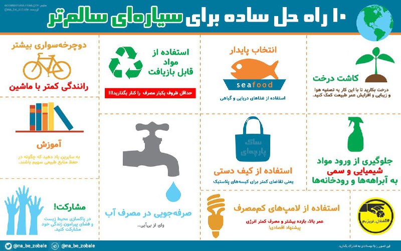 ۱۰ راه حل ساده برای سیاره‌ای سالم‌تر 🌍  #آشغال_نریزیم  #EarthDay #Earthday2017na_be_zobale