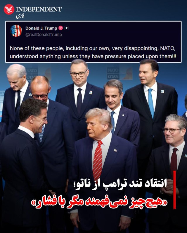 دونالد ترامپ با انتشار پیامی در شبکه اجتماعی «تروث سوشال»، بار دیگر به تندی از متحدان غربی و سازمان ناتو انتقاد کرد. او با «ناامیدکننده» خواندن عملکرد ناتو، نوشت که رهبران این ائتلاف تنها زمانی متوجه واقعیت‌ها می‌شوند که تحت فشار قرار بگیرند.ترامپ در دوران جنگ با جمهوری اسلامی، بارها از عملکرد کشورهای عضو ناتو و همکاری نکردن آن‌ها برای بازگشایی تنگه هرمز انتقاد کرده بود. او پیش از این ناتو را «ببر کاغذی» خوانده و تهدید به خروج از این پیمان کرده بود.@VahidOOnLineدو دیپلمات اروپایی به خبرگزاری رویترز اعلام کردند که مارک روته، دبیرکل ناتو، روز پنجشنبه ۲۰ فروردین، به برخی پایتخت‌ها ابلاغ کرده است که دونالد ترامپ، رئیس‌جمهوری آمریکا، خواهان تعهدات مشخص و عملی در چند روز آینده برای کمک به تامین امنیت تنگه هرمز است.به گفته این منابع، ترامپ به دنبال مشارکت مستقیم و فوری متحدان خود در ائتلاف ناتو برای بازگشایی و حفاظت از این آبراه راهبردی است. این درخواست فشارها بر کشورهای عضو ناتو را افزایش داده تا نقش فعال‌تری در بحران اخیر خلیج فارس ایفا کنند. @VahidOOnLine📡 @VahidOnlineدونالد ترامپ با انتشار پیامی در شبکه اجتماعی «تروث سوشال»، بار دیگر به تندی از متحدان غربی و سازمان ناتو انتقاد کرد. او با «ناامیدکننده» خواندن عملکرد ناتو، نوشت که رهبران این ائتلاف تنها زمانی متوجه واقعیت‌ها می‌شوند که تحت فشار قرار بگیرند.ترامپ در دوران جنگ با جمهوری اسلامی، بارها از عملکرد کشورهای عضو ناتو و همکاری نکردن آن‌ها برای بازگشایی تنگه هرمز انتقاد کرده بود. او پیش از این ناتو را «ببر کاغذی» خوانده و تهدید به خروج از این پیمان کرده بود.@VahidOOnLineدو دیپلمات اروپایی به خبرگزاری رویترز اعلام کردند که مارک روته، دبیرکل ناتو، روز پنجشنبه ۲۰ فروردین، به برخی پایتخت‌ها ابلاغ کرده است که دونالد ترامپ، رئیس‌جمهوری آمریکا، خواهان تعهدات مشخص و عملی در چند روز آینده برای کمک به تامین امنیت تنگه هرمز است.به گفته این منابع، ترامپ به دنبال مشارکت مستقیم و فوری متحدان خود در ائتلاف ناتو برای بازگشایی و حفاظت از این آبراه راهبردی است. این درخواست فشارها بر کشورهای عضو ناتو را افزایش داده تا نقش فعال‌تری در بحران اخیر خلیج فارس ایفا کنند. @VahidOOnLine📡 @VahidOnline