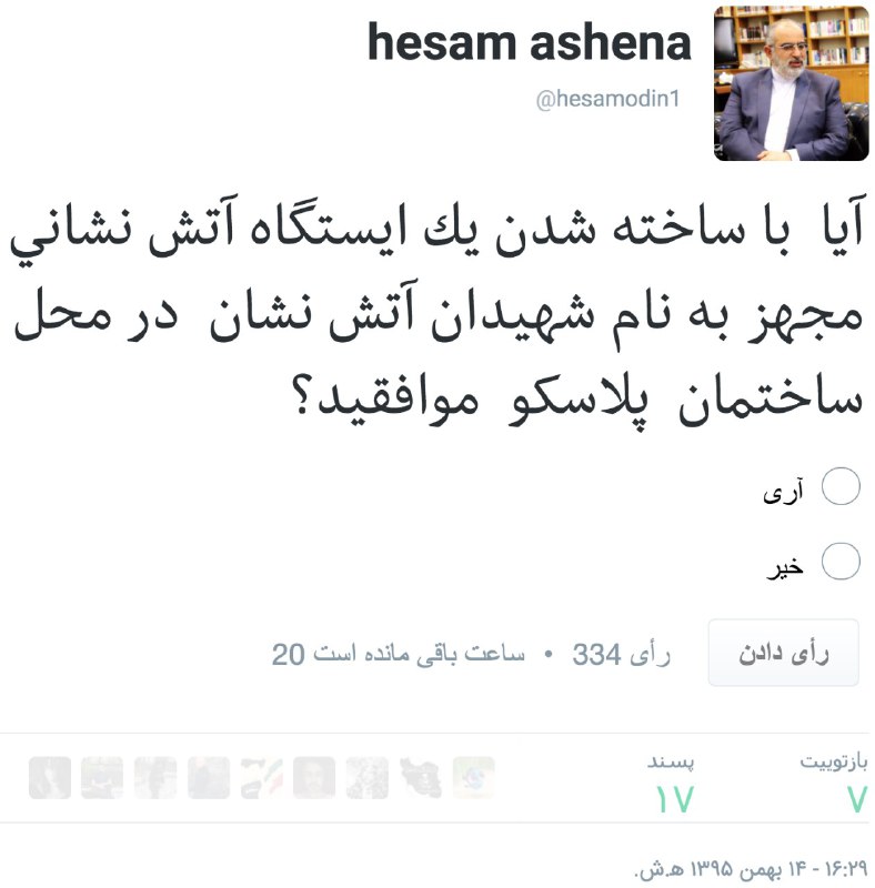 #نظرسنجی توییتری #حسام_آشنا مشاور #روحانی درباره بنای جایگزین #پلاسکو در ملکی که گویا اختیارش دست #بنیادمستضعفان هhesam ashena