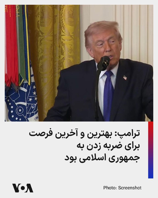 دونالد ترامپ، رئیس‌جمهور ایالات متحده، در گفت‌وگویی تلفنی با شبکه سی‌ان‌ان اعلام کرد ارتش آمریکا «به‌شدت در حال ضربه زدن به ایران» است، اما تأکید کرد «موج اصلی حملات» هنوز آغاز نشده و به‌زودی اجرا خواهد شد.او با بیان اینکه عملیات نظامی «بسیار قدرتمند» پیش می‌رود، گفت آمریکا قدرتمندترین ارتش جهان را در اختیار دارد و از آن استفاده می‌کند. ترامپ درباره مدت احتمالی جنگ گفت انتظار داشته درگیری حدود چهار هفته طول بکشد و به گفته او، روند عملیات «جلوتر از برنامه» است.رئیس‌جمهور آمریکا همچنین از حملات جمهوری اسلامی به برخی کشورهای عربی منطقه از جمله بحرین، اردن، کویت، قطر و امارات متحده عربی به‌عنوان «بزرگ‌ترین شگفتی» یاد کرد و گفت این کشورها قرار نبود به‌طور گسترده درگیر شوند.ترامپ در بخش دیگری از سخنانش با اشاره به وضعیت داخلی ایران گفت آمریکا در حال انجام اقداماتی فراتر از حملات نظامی است، اما در عین حال هشدار داد شرایط امنیتی «ناامن‌تر خواهد شد» و از مردم خواست در خانه بمانند.@VahidOOnLineبنیامین نتانیاهو، نخست‌وزیر اسرائیل، اعلام کرد یکی از هدف‌های عملیات «غرش شیران»، ایجاد شرایطی است که مردم ایران بتواند «بار استبداد» را از دوش خود بردارد.او افزود