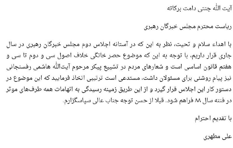 علی #مطهری در نامه‌ای به رییس #مجلس_خبرگان رهبری از او خواست تا موضوع 