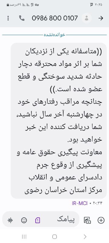 گویا در خراسان رضوی همچین پیامک احمقانه‌ای درباره #چهارشنبه‌سوری ارسال شده و باعث شده دریافت‌کنندگان از متن غافلگیرکننده‌اش شاکی بشن.📡 @VahidOnlineگویا در خراسان رضوی همچین پیامک احمقانه‌ای درباره #چهارشنبه‌سوری ارسال شده و باعث شده دریافت‌کنندگان از متن غافلگیرکننده‌اش شاکی بشن.📡 @VahidOnline