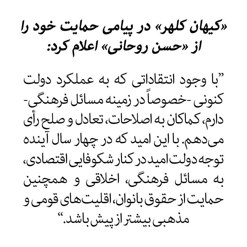 کیهان #کلهر برای دومین بار حمایت خود را از حسن #روحانی در #انتخابات ریاست‌جمهوری اعلام کرد.KayhanKalhor