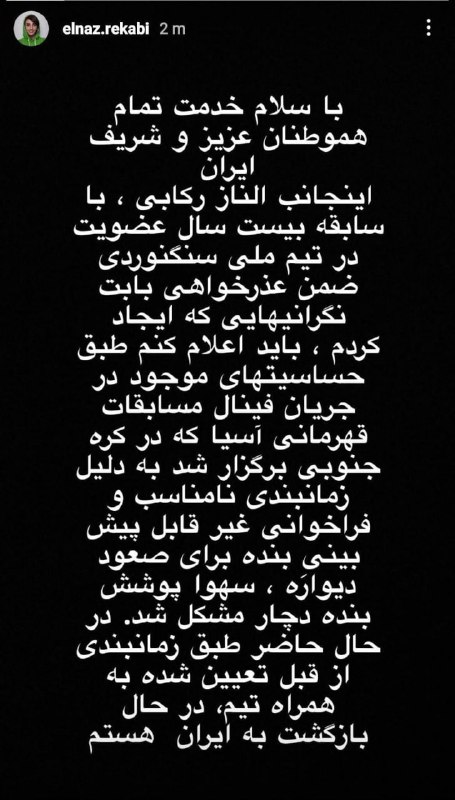 الناز رکابی که در هفته۵ اعتراضات، بدون حجاب اجباری در مسابقات سنگ‌نوردی آسیا شرکت کرد و این دو روز تشویق بسیاری را برانگیخت ولی از خودش خبری نبود و ماموران ج‌ا گذرنامه و تلفنش را توقیف کرده بودند،در اینستاگرامش با ادبیاتی این‌چنینی«عذرخواهی»کرده نوشته«سهوا پوشش بنده دچارمشکل شد». HadiNiliاز #اعتراف_اجباری رسیدن به استوری اجباری Ehsanismاستوری #الناز_رکابی برای من هیچ فرقی با صورت کبود و غم‌زده #سپیده_رشنو نداره. تو سیاهی لابه‌لای خطوطش میشه اضطراب و فشار رو خوند. ولی کاش بدونه که قدر و منزلت کارش ذره‌ای برای ما با این استوریا کم نمیشه. کاش بدونه واسه ما همیشه دختر قهرمانیه که از تاب خوردن موهاش نترسید.نور امید.ghazaleh_mad🔻صفحه اینستاگرام الناز رکابی
