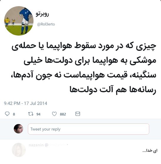 توییت سال‌ها پیش یکی از قربانیان حادثه سرنگونی هواپیما #پرواز۷۵۲nimaتوییت محمد که تو این هواپیما بوده درباره‌ی زدن هواپیمای مالزی تو اوکراین، جولای ۲۰۱۴؛ چقدر همه‌چی وحشتناکه پسر، این راه بی‌نهایت. _Luciene___چیزی که تا بی‌نهایت خشمگینم می‌کنه اینه که روبرتو و همسرش رو دست اینا دارن تشییع میشن. خودش نوشته بود اینجا