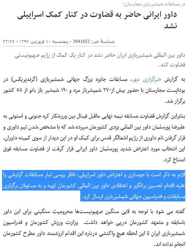 میگه چون کمک از #اسراییل بود #علیرضا_پورسلمان از داوری #شمشیربازی امتناع کرد. دیگه جوسازی #داور #اسرائیل ی علیه اقدام تحسین‌برانگیز یعنی چی؟t.co/6OeutUcKh6📡 @VahidOnline