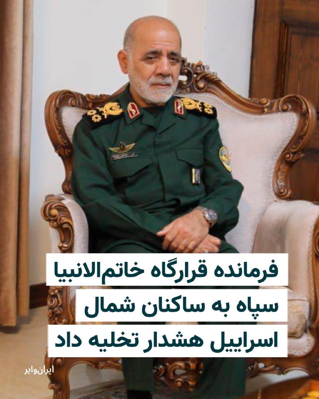 هم‌زمان با صدور هشدار تخلیه از سوی ارتش اسراییل برای ساکنان حومه جنوبی بیروت، فرمانده قرارگاه مرکزی خاتم‌الانبیا به ساکنان مناطق شمالی اسراییل هشدار داد که در صورت عملی شدن تهدیدهای اسراییل علیه لبنان، برای جلوگیری از آسیب، این مناطق را ترک کنند.علی عبداللهی، فرمانده قرارگاه مرکزی خاتم‌الانبیا، اعلام کرد بنیامین نتانیاهو «در ادامه شرارت‌های خود در منطقه»، ضاحیه و بیروت را به بمباران تهدید کرده و برای ساکنان این مناطق هشدار تخلیه صادر کرده است.او افزود